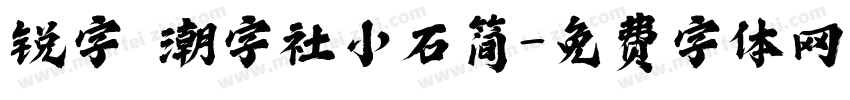 锐字 潮字社小石简字体转换